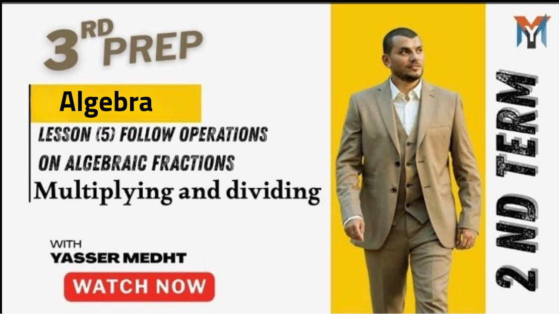 3rd prep second term ● Algebra lesson 5 follow Operations on algebric fractions multiplying and dividing