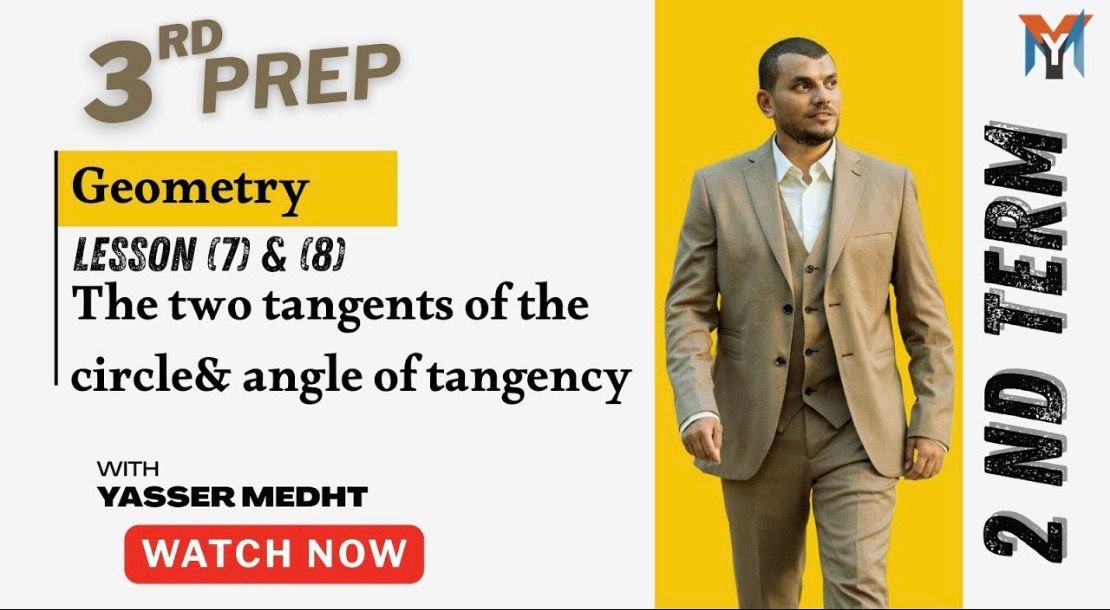 3rd Prep. (2nd term)⚡️ Geometry  Lesson (7)&(8) 🔥The two tangents of the circle& angle of tangency 🔥