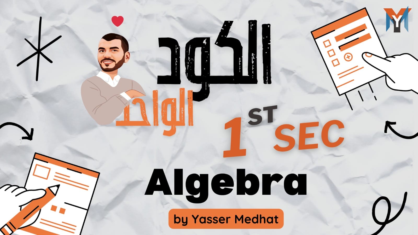 1st Secondary – Algebra – المنهج كامل